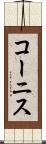 コーニス Scroll