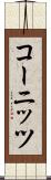 コーニッツ Scroll