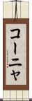 コーニャ Scroll