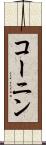コーニン Scroll