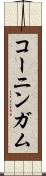 コーニンガム Scroll