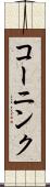 コーニンク Scroll