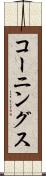 コーニングス Scroll