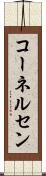 コーネルセン Scroll