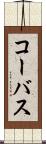 コーバス Scroll