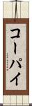 コーパイ Scroll