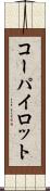 コーパイロット Scroll
