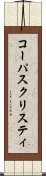 コーパスクリスティ Scroll