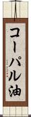 コーパル油 Scroll