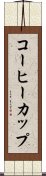 コーヒーカップ Scroll