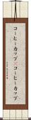 コーヒーカップ(P) Scroll