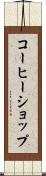 コーヒーショップ Scroll