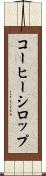 コーヒー・シロップ Scroll