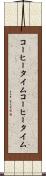 コーヒータイム Scroll
