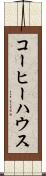 コーヒー・ハウス Scroll