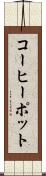 コーヒーポット Scroll