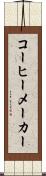 コーヒーメーカー Scroll