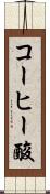 コーヒー酸 Scroll