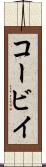 コービイ Scroll