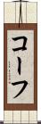 コーフ Scroll