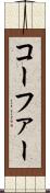 コーファー Scroll