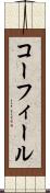 コーフィール Scroll