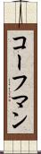 コーフマン Scroll