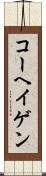 コーヘイゲン Scroll