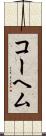 コーヘム Scroll