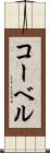 コーベル Scroll