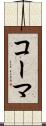 コーマ Scroll