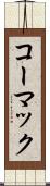 コーマック Scroll
