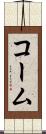 コーム Scroll