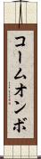 コームオンボ Scroll