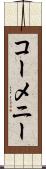 コーメニー Scroll