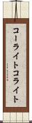 コーライト Scroll