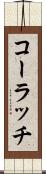 コーラッチ Scroll