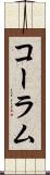 コーラム Scroll
