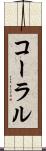 コーラル Scroll