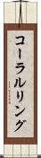 コーラルリング Scroll