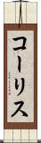 コーリス Scroll