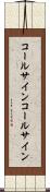 コールサイン Scroll