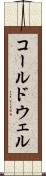 コールドウェル Scroll