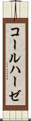 コールハーゼ Scroll