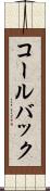 コールバック Scroll