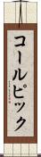 コールピック Scroll