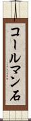 コールマン石 Scroll