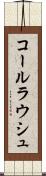 コールラウシュ Scroll