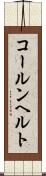 コールンヘルト Scroll