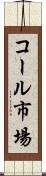コール市場 Scroll